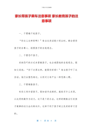 家长带孩子乘车注意事项