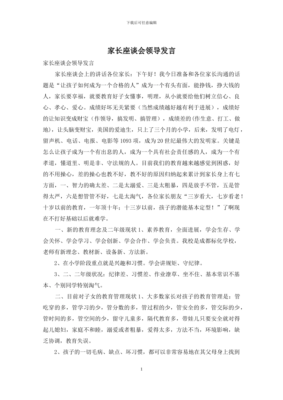 家长座谈会领导发言_第1页