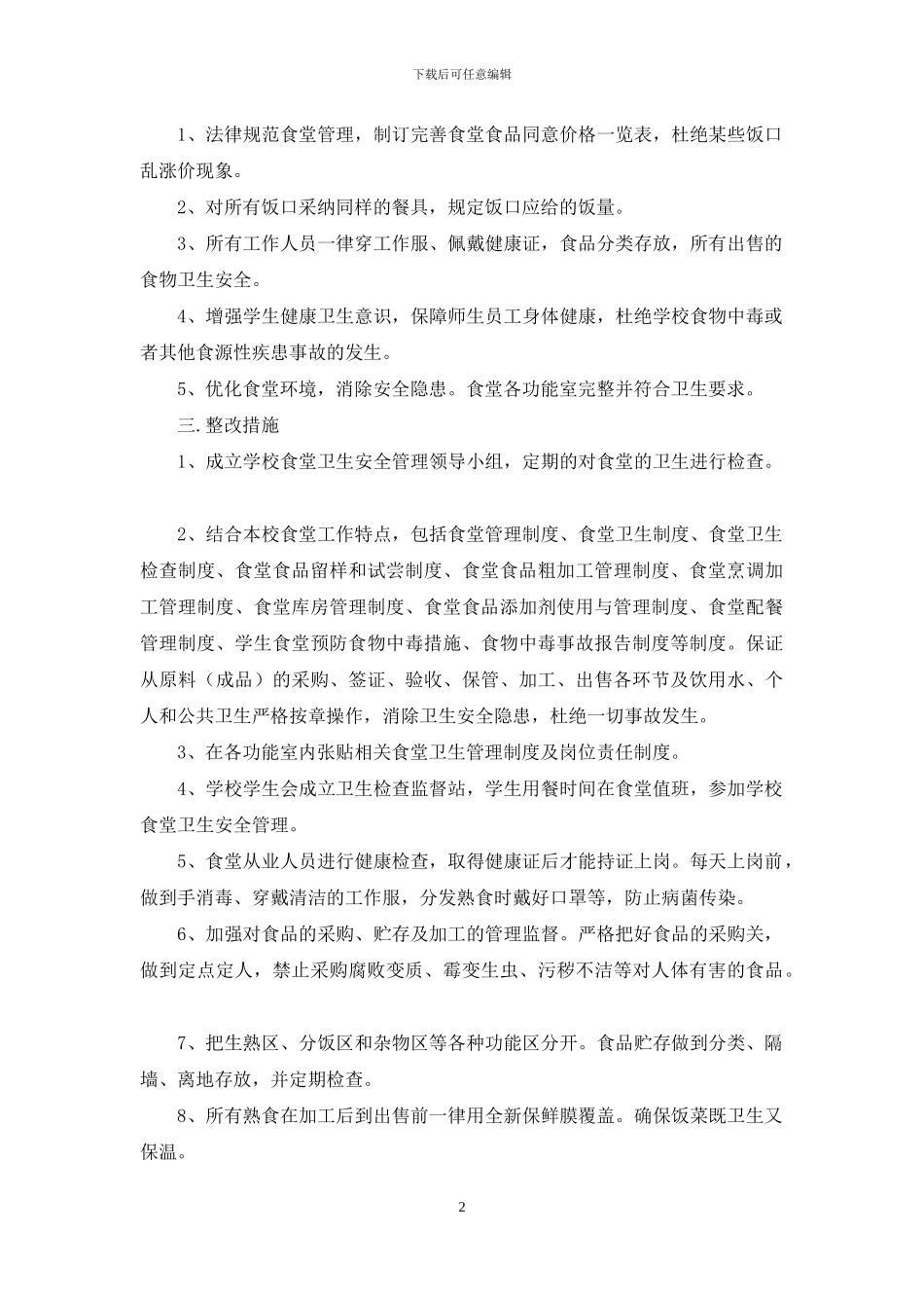 家长建议整改措施_第2页