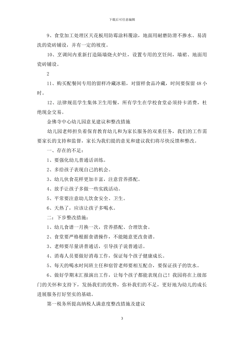 家长建议整改措施_第3页