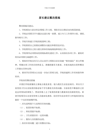 家长建议整改措施
