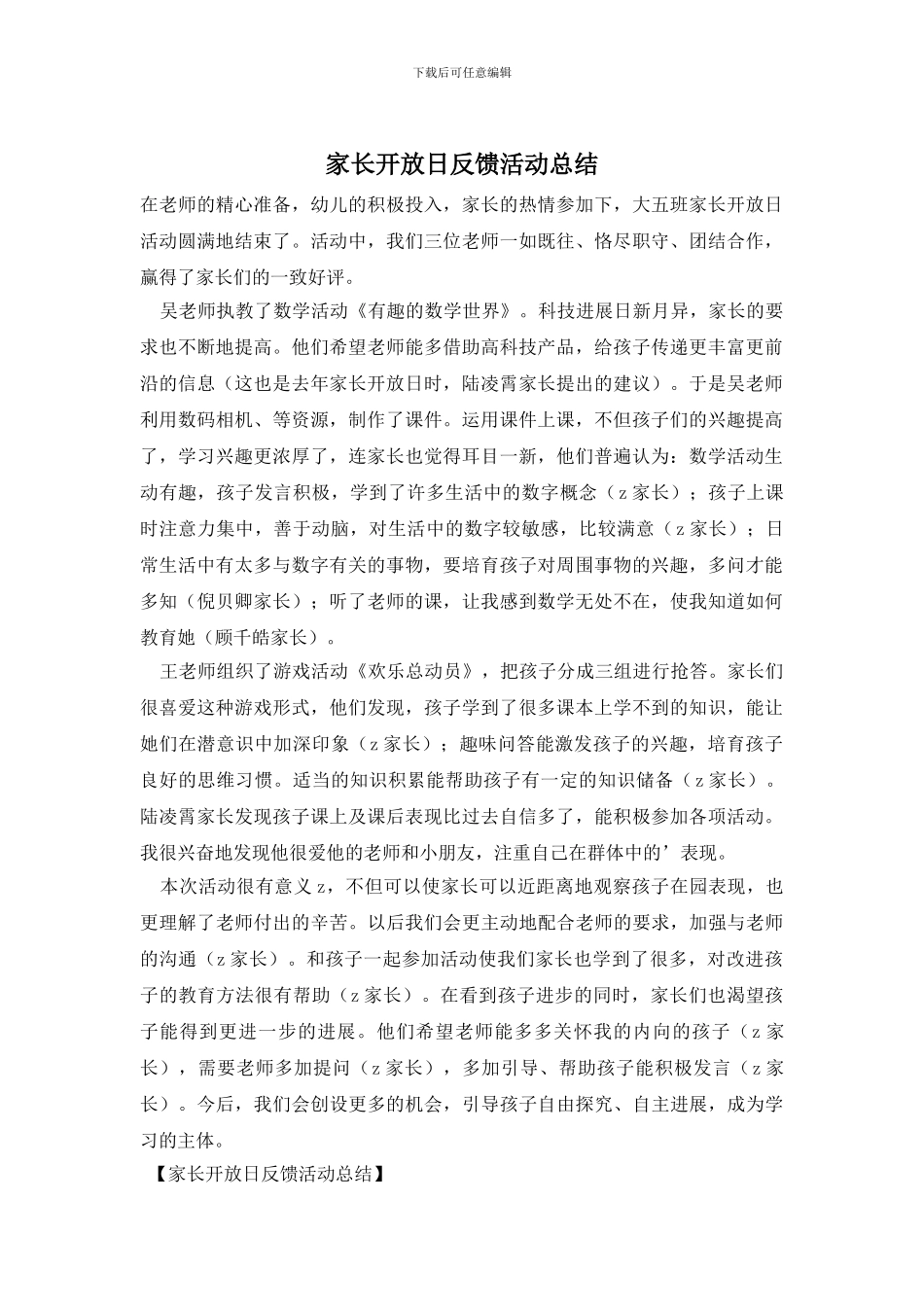 家长开放日反馈活动总结_第1页