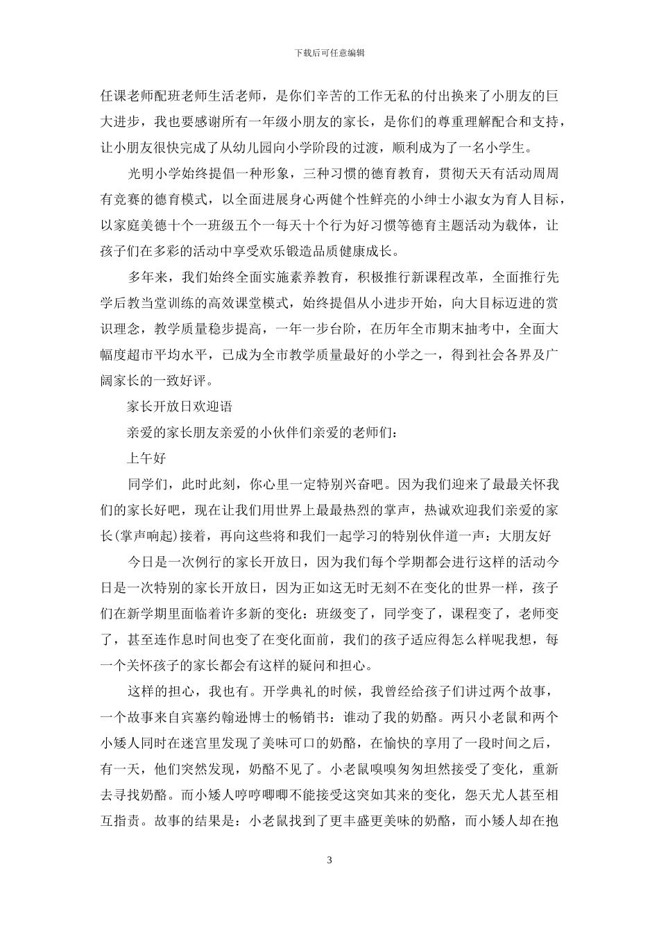 家长开放日欢迎语_第3页