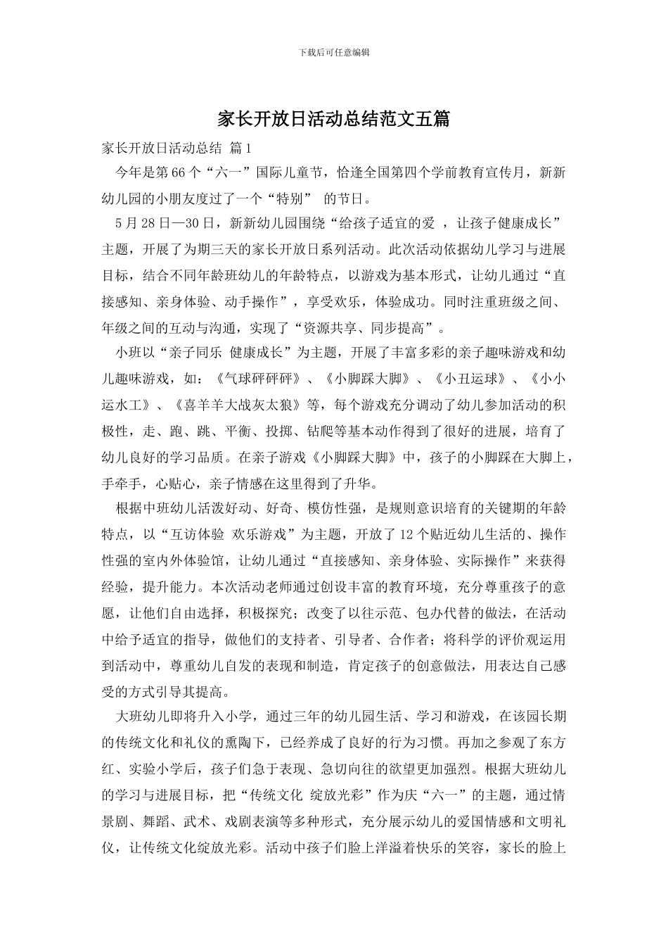 家长开放日活动总结范文五篇_第1页