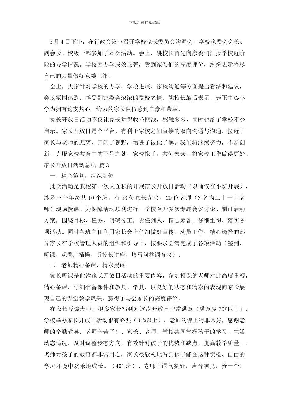 家长开放日活动总结范文五篇_第3页