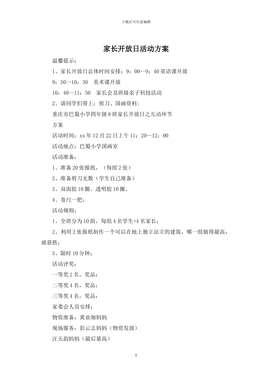 家长开放日活动方案_第1页