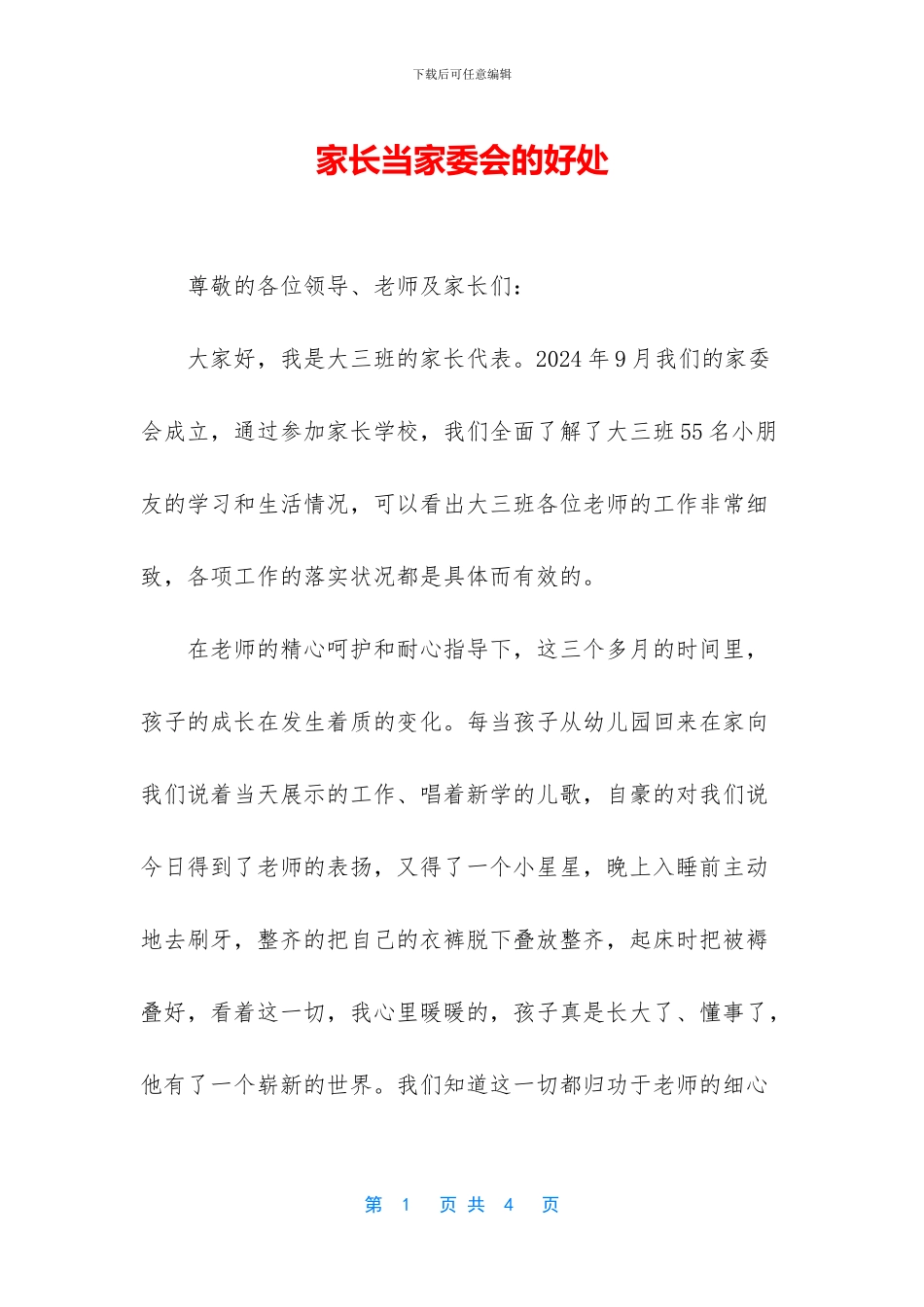 家长当家委会的好处_第1页
