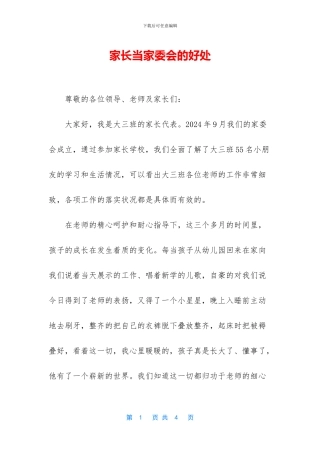 家长当家委会的好处