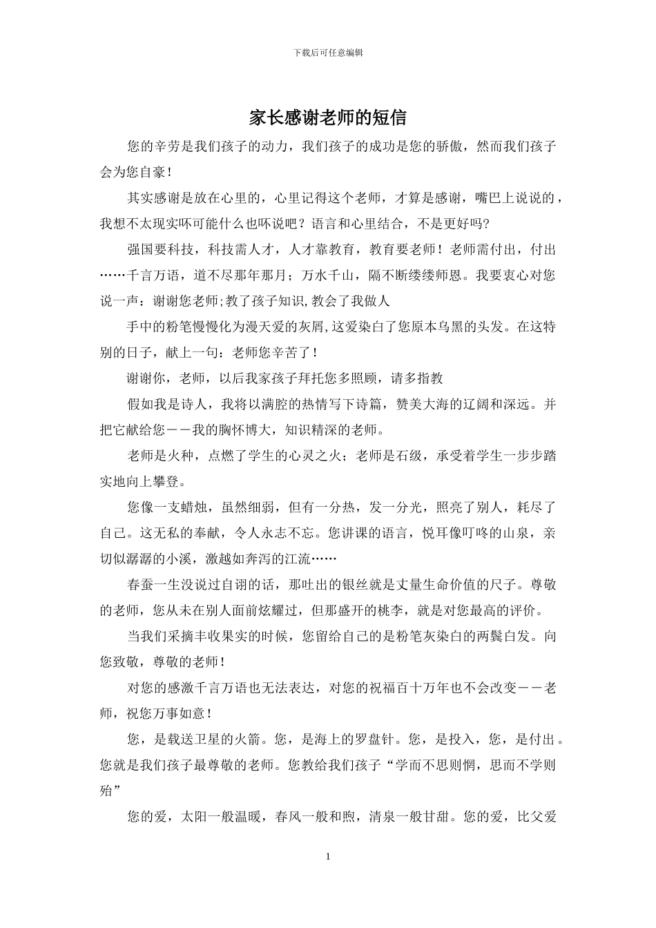 家长感谢老师的短信_第1页