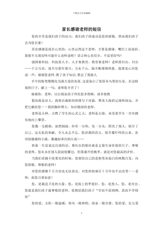 家长感谢老师的短信