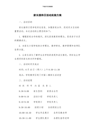 家长接待日活动实施方案