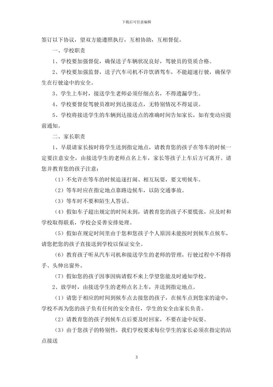 家长接送学生协议书_第3页