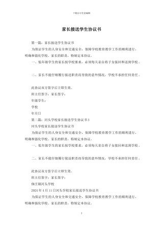 家长接送学生协议书