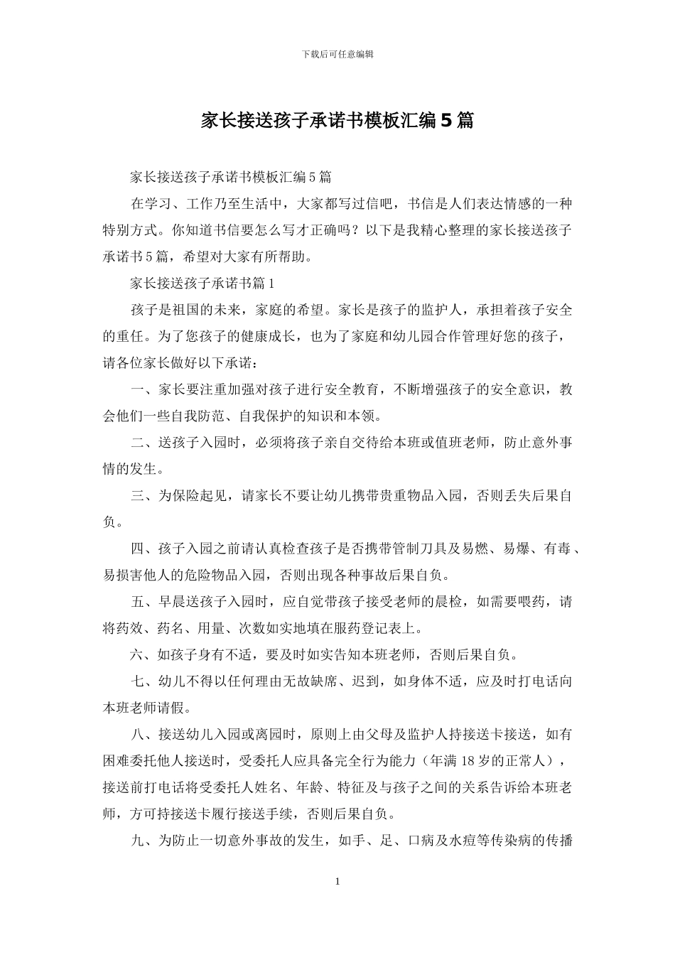家长接送孩子承诺书模板汇编5篇_第1页