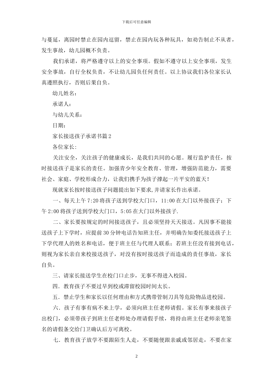 家长接送孩子承诺书模板汇编5篇_第2页