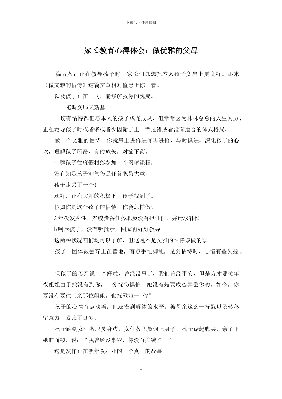 家长教育心得体会：做优雅的父母_第1页