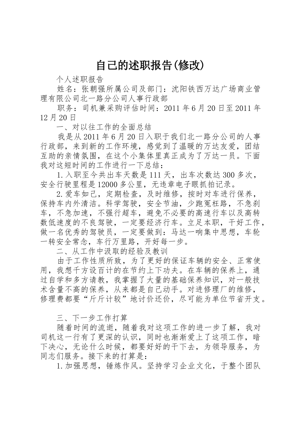 自己的述职报告(修改)_第1页