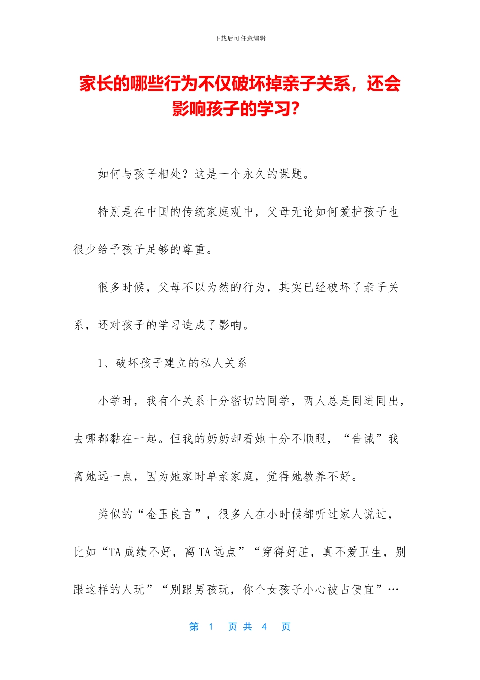 家长的哪些行为不仅破坏掉亲子关系_第1页