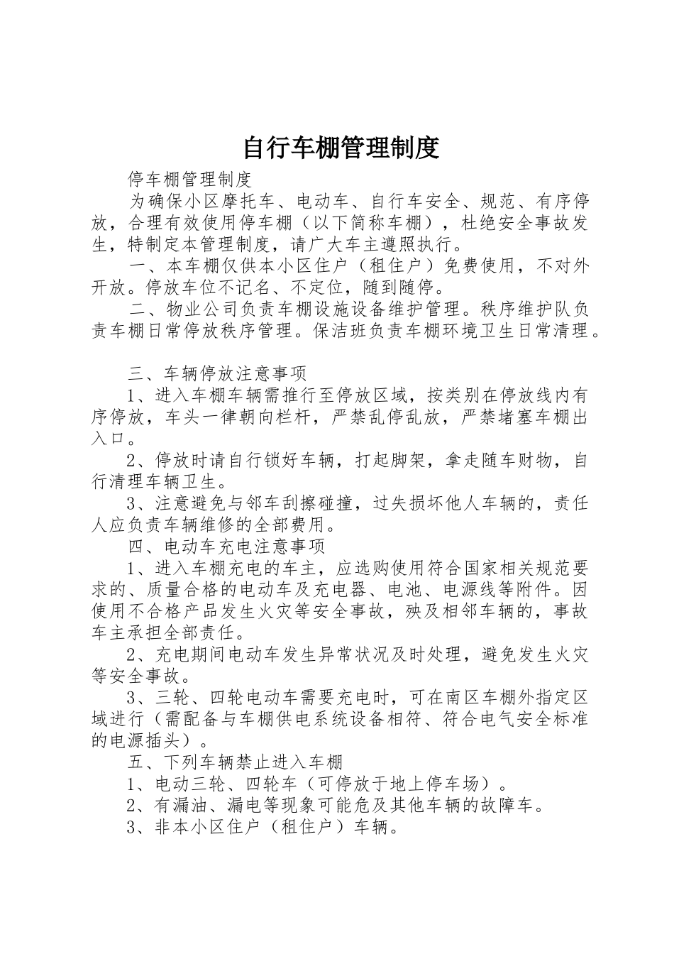 自行车棚管理制度_第1页