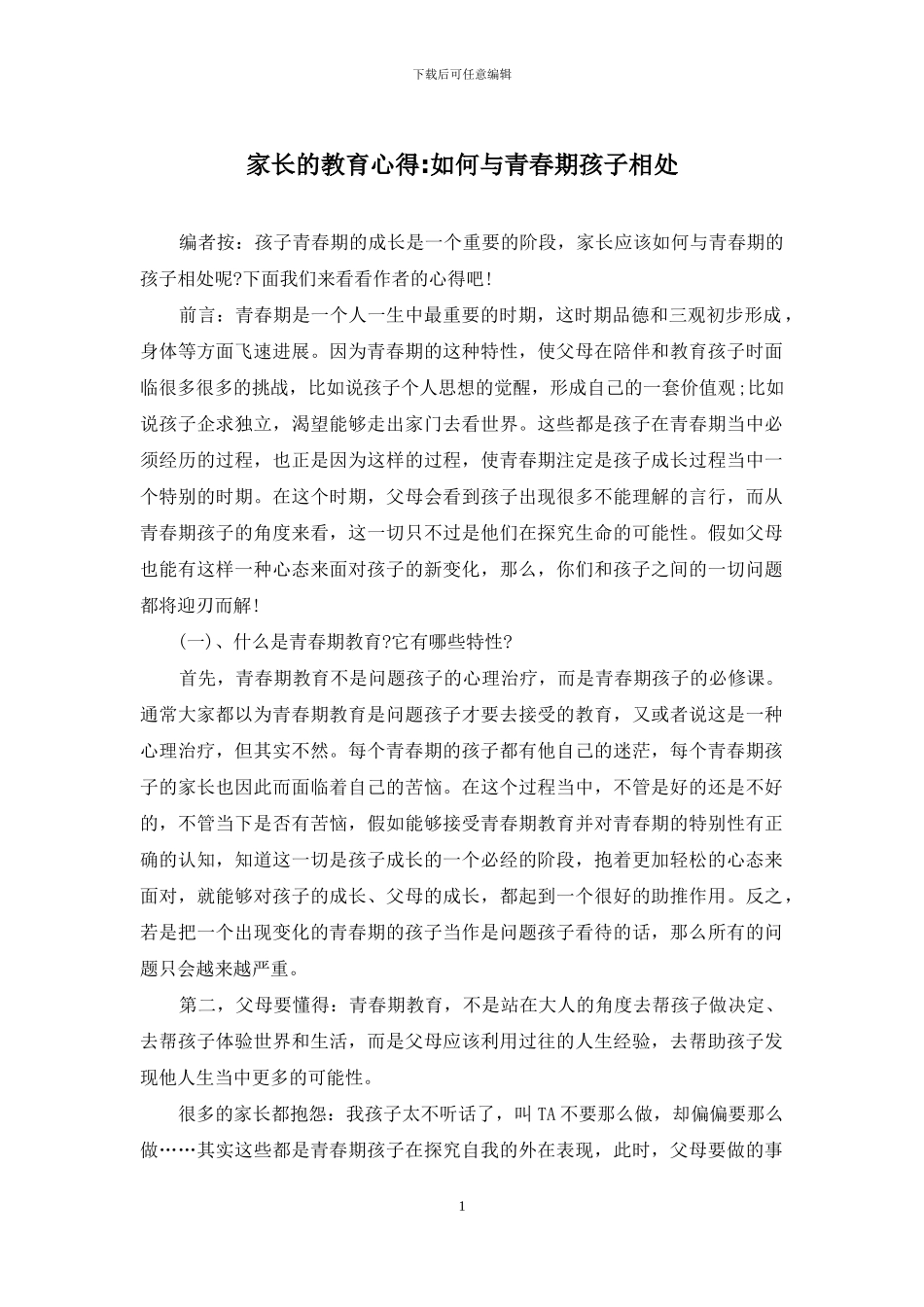 家长的教育心得_第1页