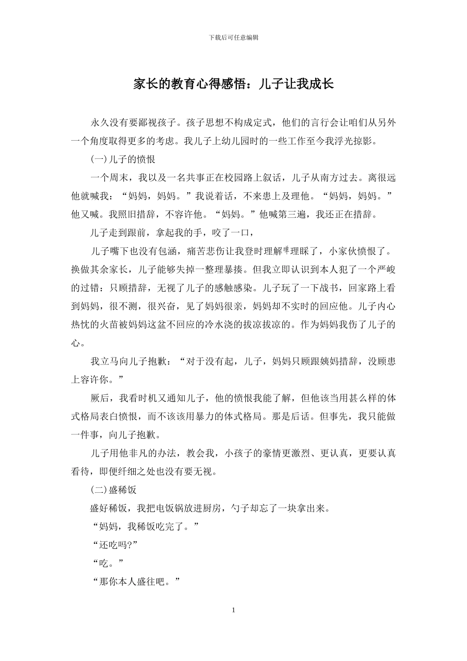 家长的教育心得感悟：儿子让我成长_第1页