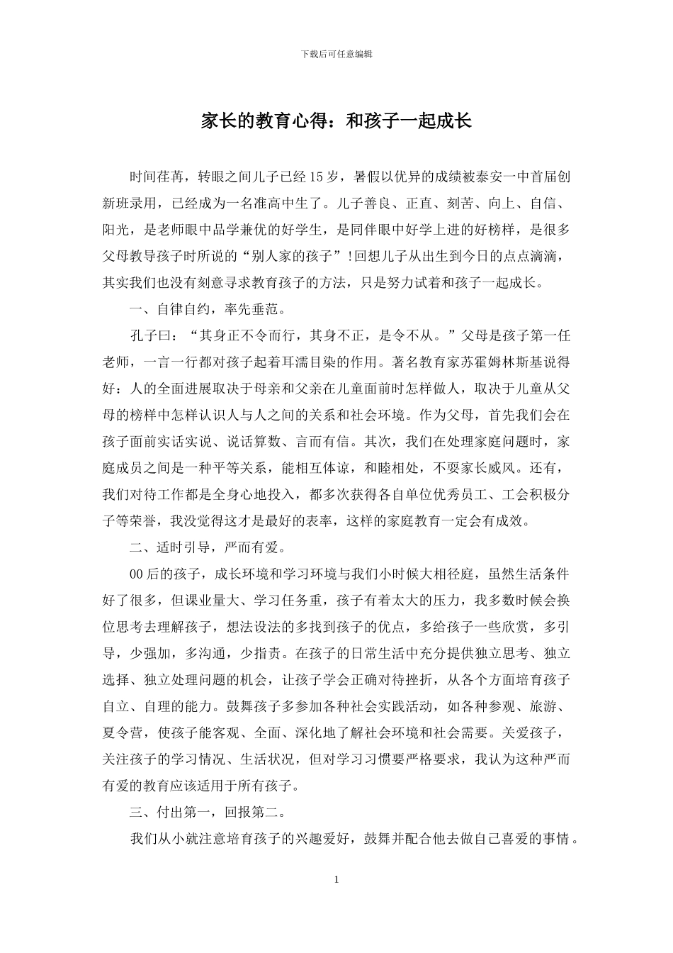 家长的教育心得：和孩子一起成长_第1页