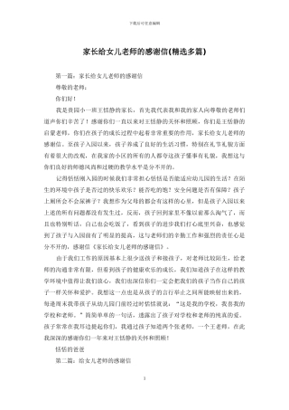 家长给女儿老师的感谢信