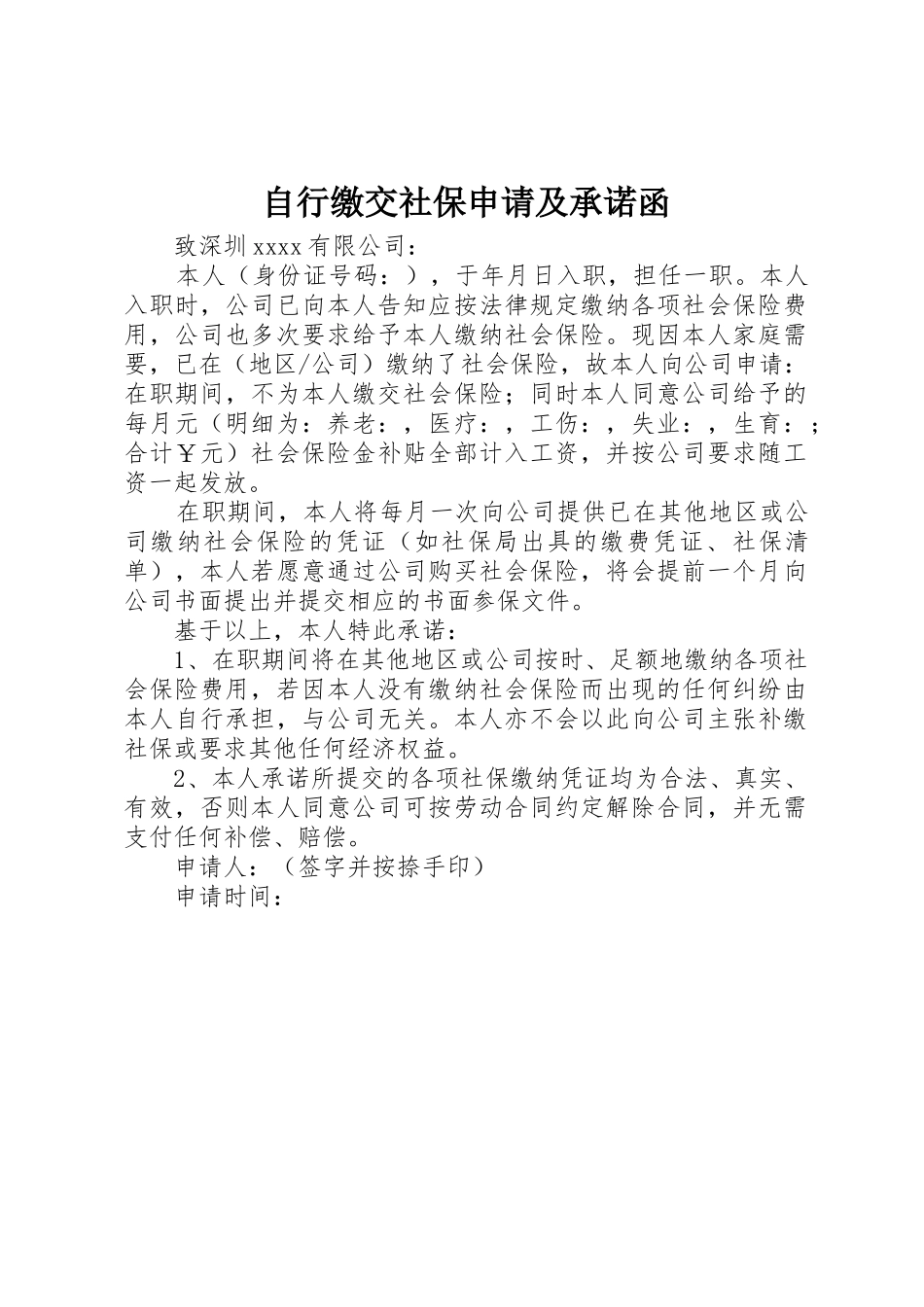 自行缴交社保申请及承诺函_第1页