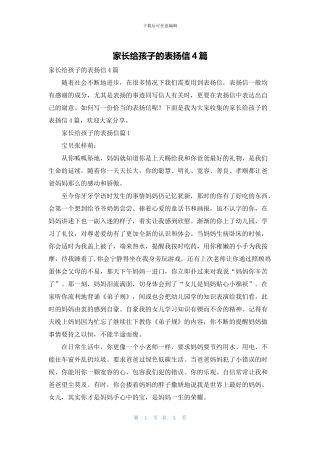 家长给孩子的表扬信4篇