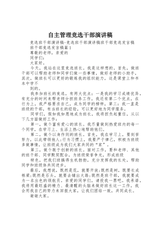 自主管理竞选干部演讲稿