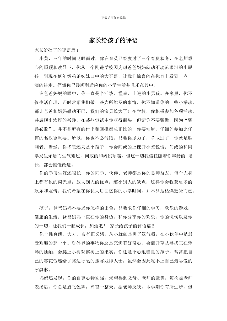 家长给孩子的评语_第1页