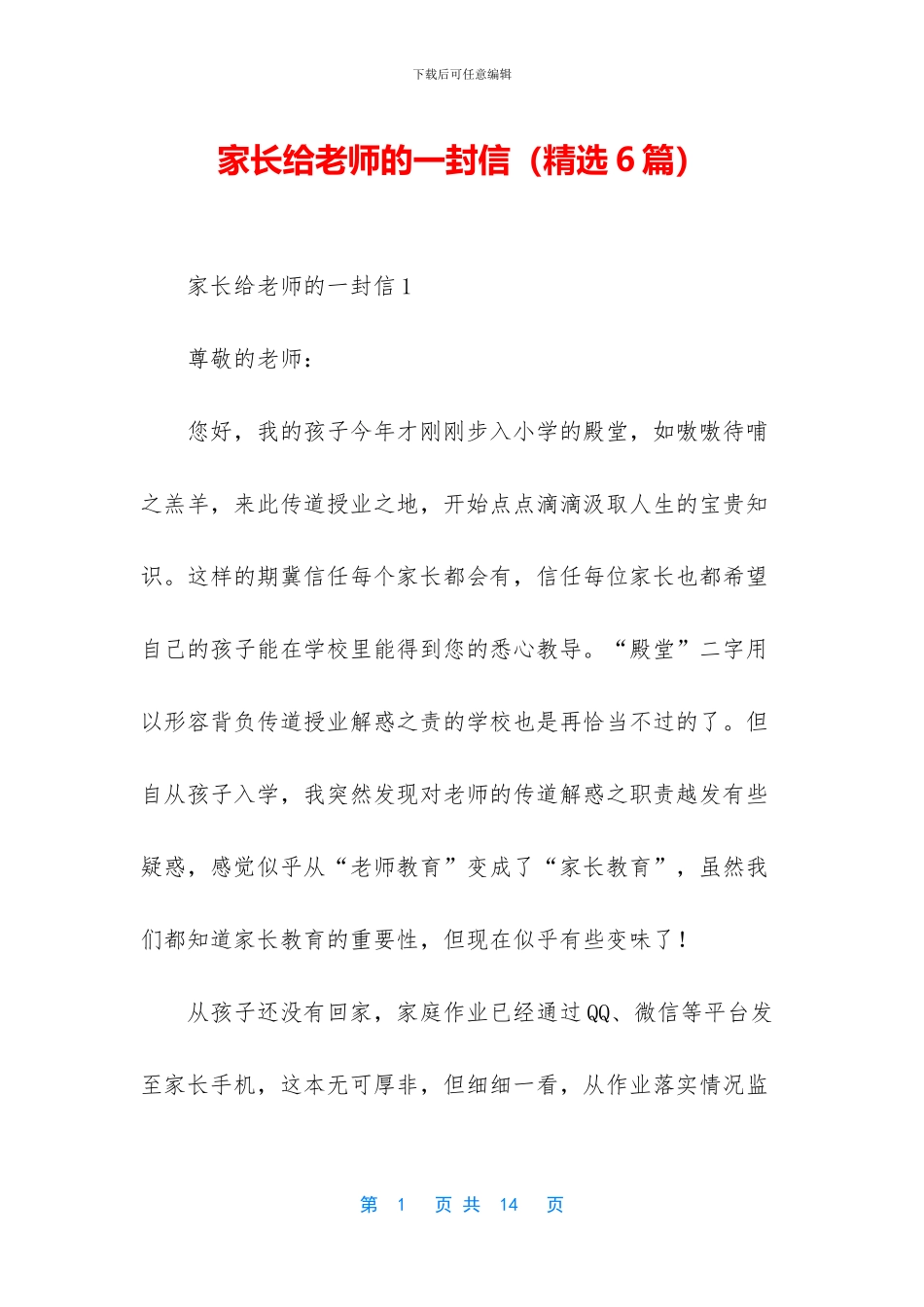家长给老师的一封信(精选6篇)_第1页