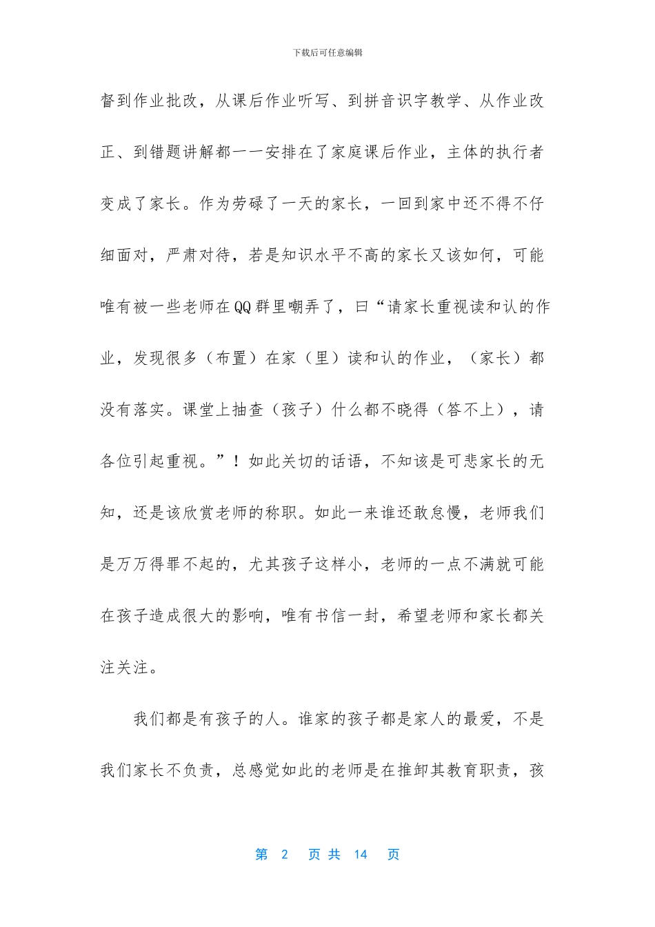 家长给老师的一封信(精选6篇)_第2页