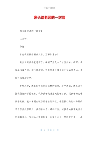 家长给老师的一封信