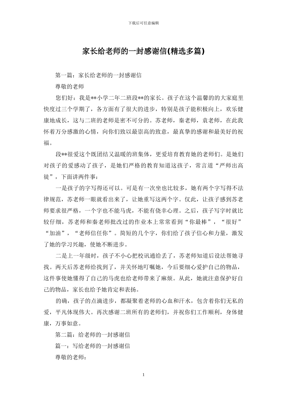 家长给老师的一封感谢信_第1页