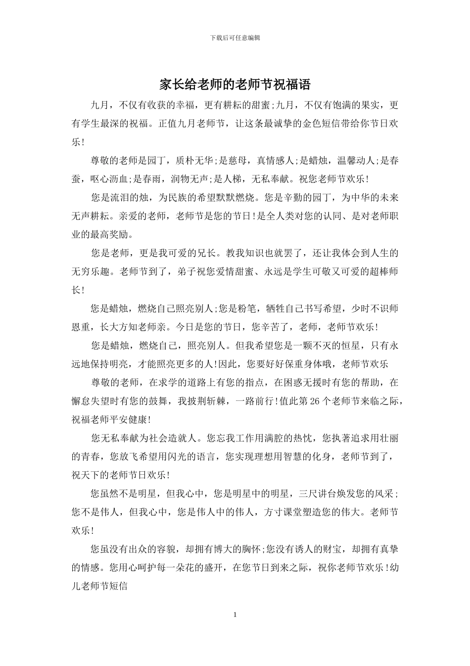 家长给老师的教师节祝福语_第1页