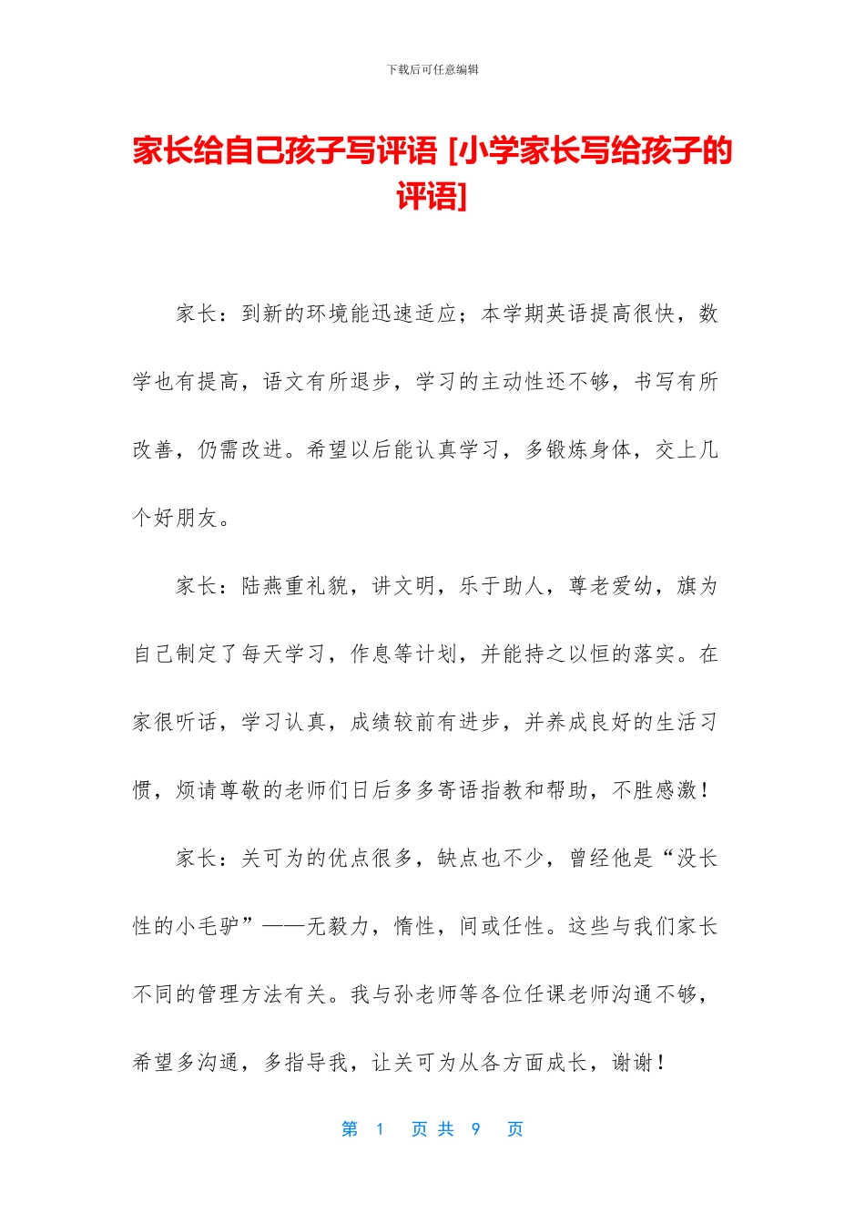 家长给自己孩子写评语_第1页