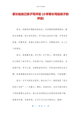 家长给自己孩子写评语
