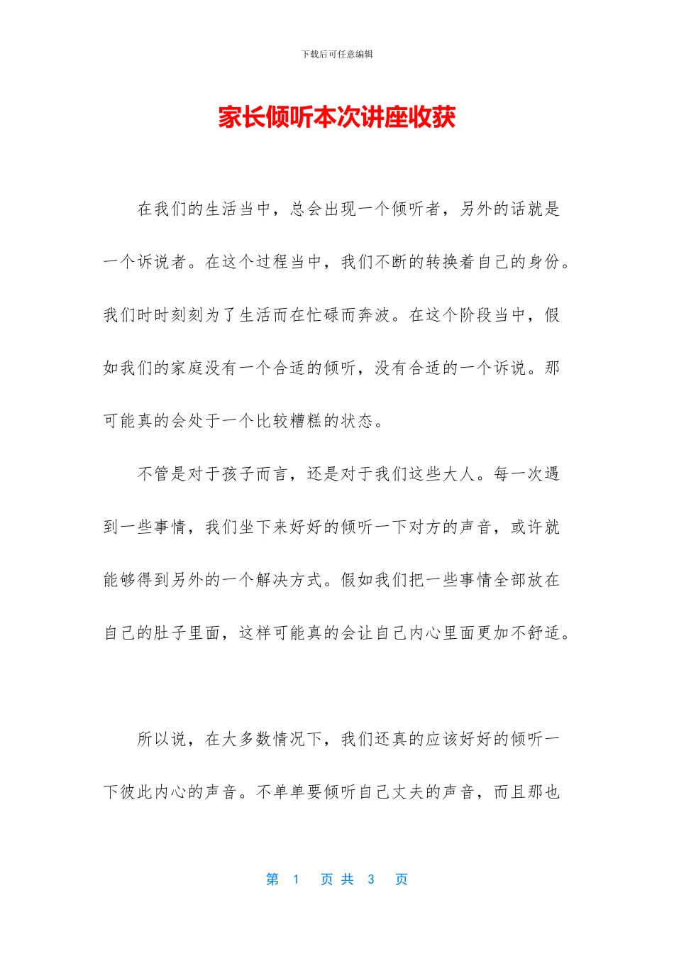 家长聆听本次讲座收获_第1页