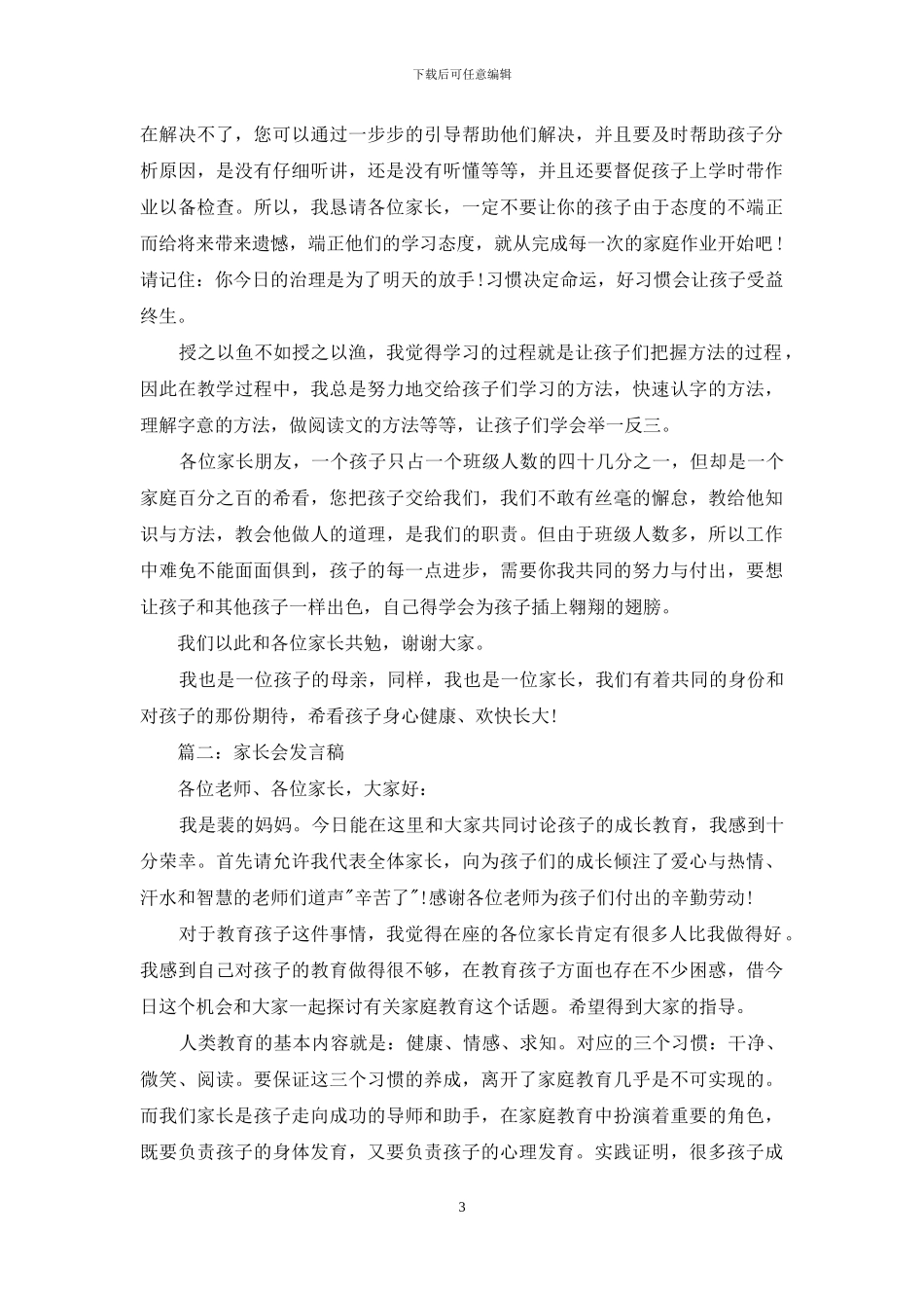 家长联谊会发言稿_第3页