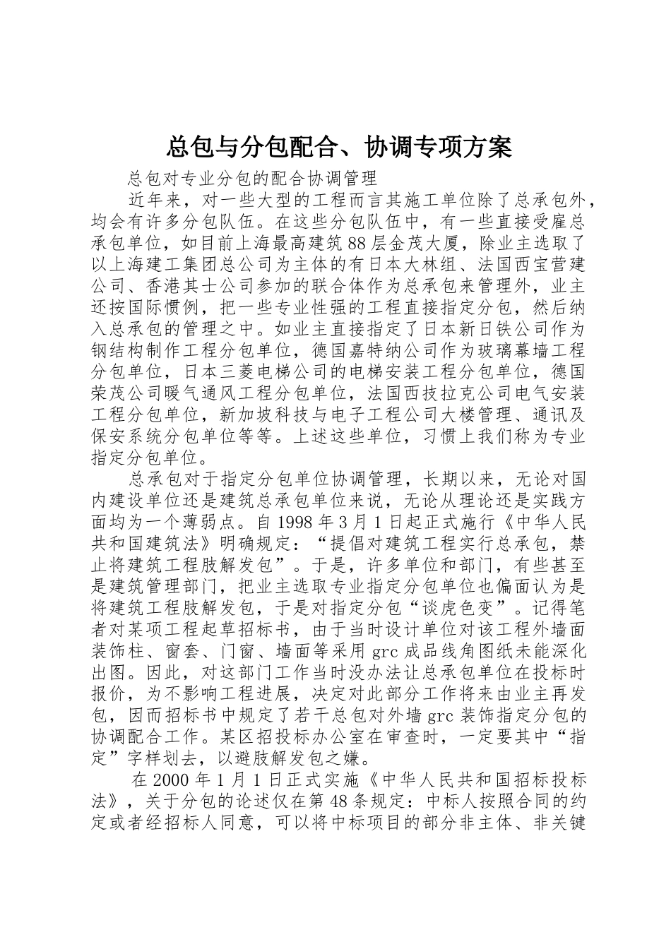 总包与分包配合、协调专项方案_第1页