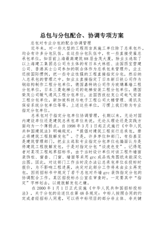 总包与分包配合、协调专项方案