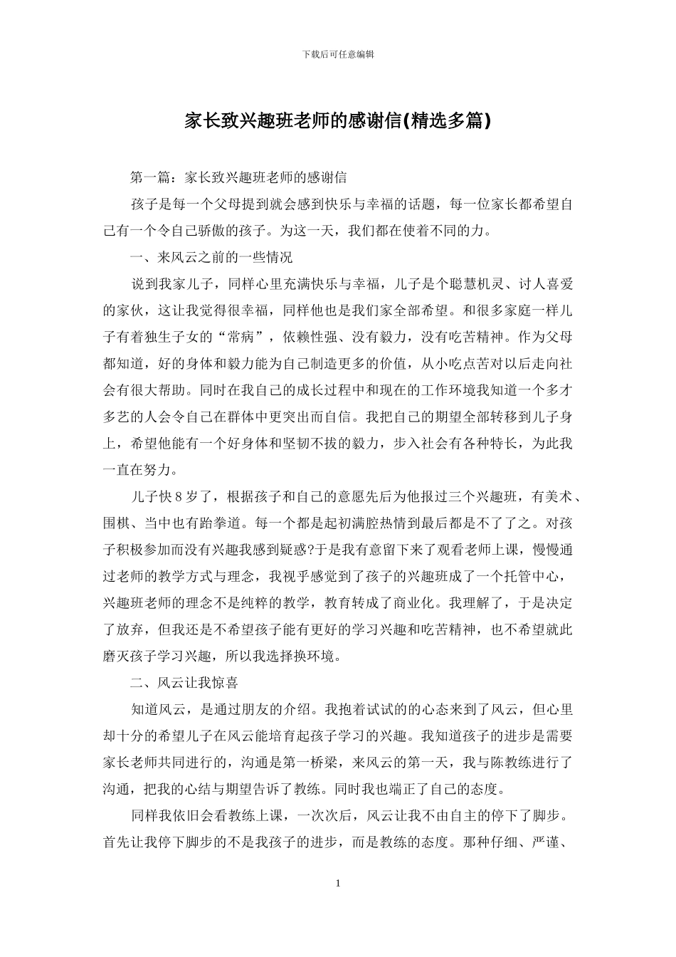 家长致兴趣班老师的感谢信_第1页