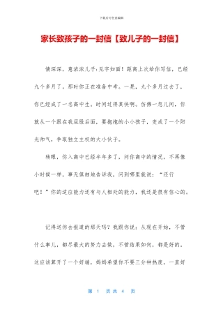 家长致孩子的一封信