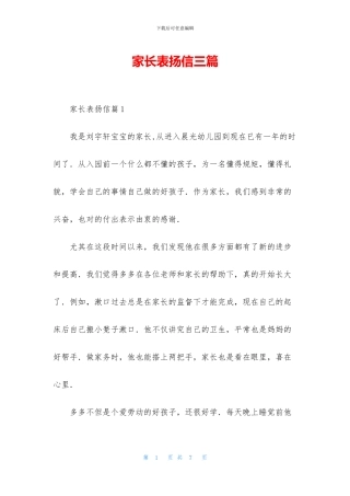 家长表扬信三篇