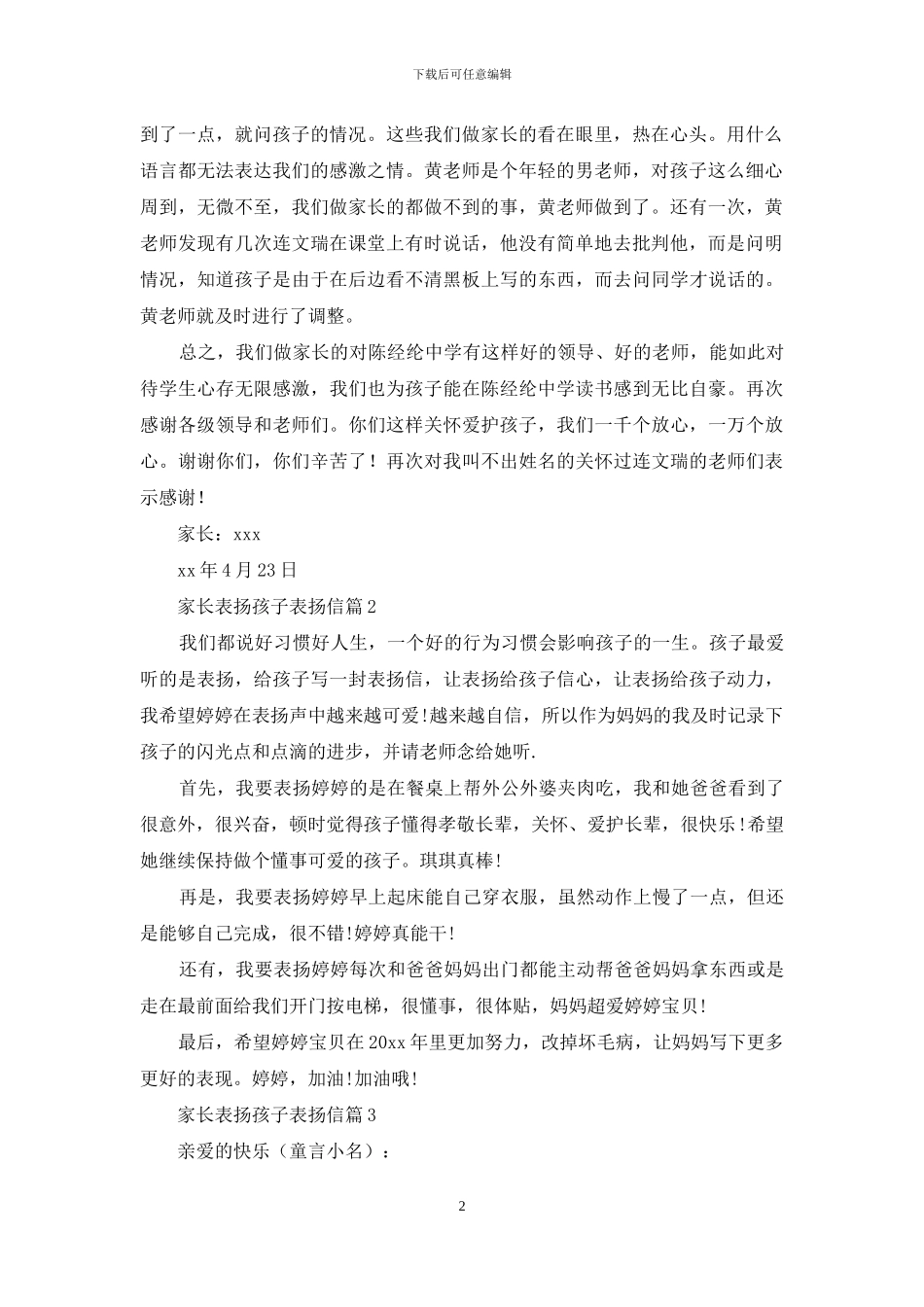 家长表扬孩子表扬信汇总8篇_第2页
