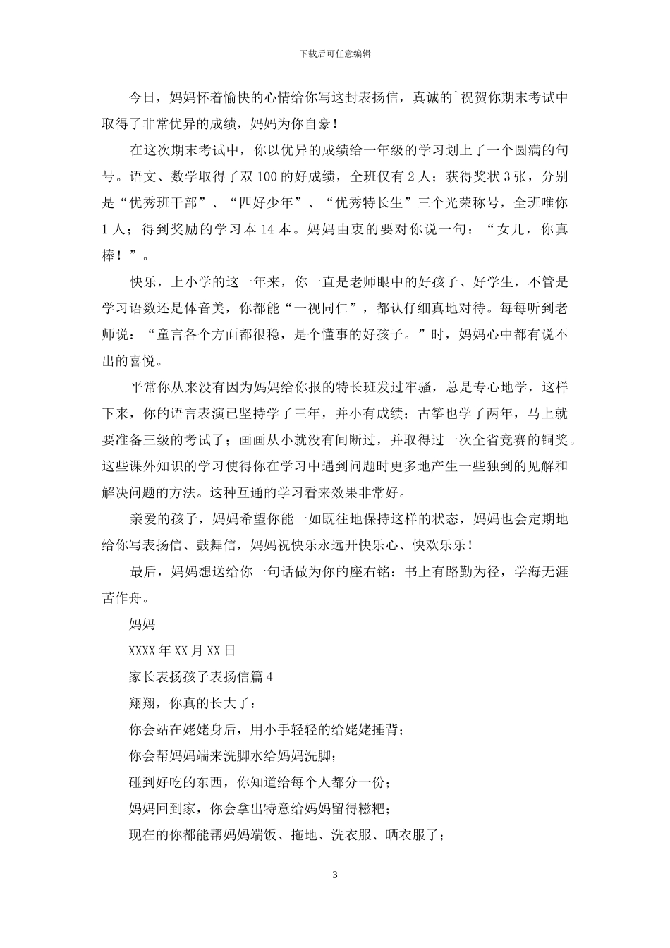 家长表扬孩子表扬信汇总8篇_第3页
