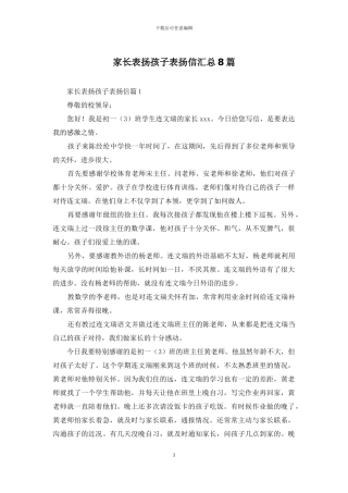 家长表扬孩子表扬信汇总8篇