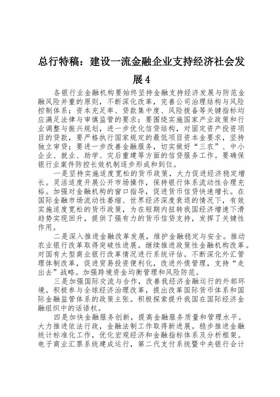总行特稿：建设一流金融企业支持经济社会发展4_第1页