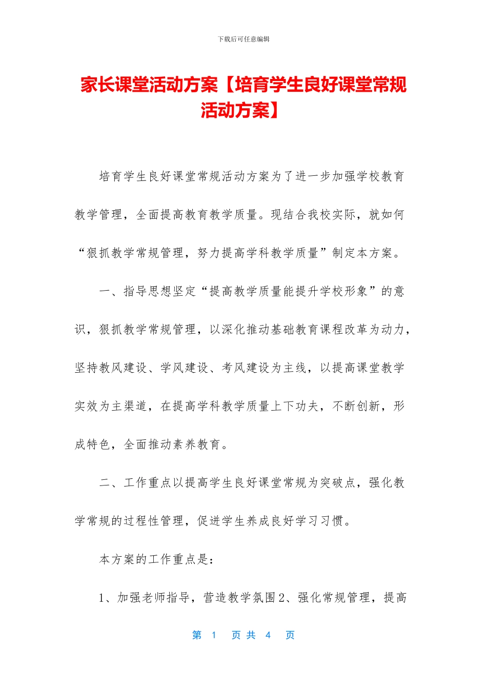 家长课堂活动方案_第1页
